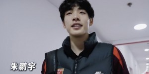 【龙八国际】朱鹏宇：之前也是没上场机会 希望以后能更多帮助到球队