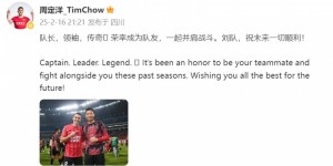 【龙八国际】蓉城40岁老将刘涛离队，周定洋发文：领袖、传奇，荣幸成为队友