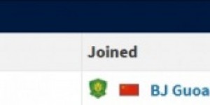 【龙八国际】德转信息显示，塞尔吉尼奥加盟国安的转会费为52.6万欧