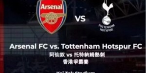 【龙八国际】记者：阿森纳和热刺今夏将在中国香港进行德比战