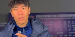 【龙八国际】刘奕鸣：今年新援很多还需要磨合期，保持状态相信下一场能拿下