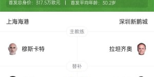 【龙八国际】开门红！海港3-1新鹏城止3连败 徐新妙传古斯塔沃双响安永佳建功