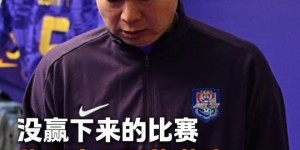 【龙八国际】于根伟社媒：主场没迎来首胜，辜负了大家的期望，再次说抱歉