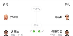 【龙八国际】意甲3连胜！罗马4-0蒙扎近10轮7胜3平 萨勒马科尔斯精彩弧线破门