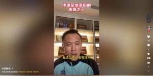 【龙八国际】国内青训选材落后欧洲？范晓冬：为什么不去问球场什么时候能多些