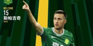 【龙八国际】北青体育：国安新援斯帕吉奇获全队认可，有望出战上海申花