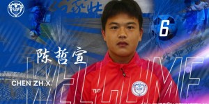 【龙八国际】经与本人协商一致，陈哲宣新赛季继续为石家庄功夫效力