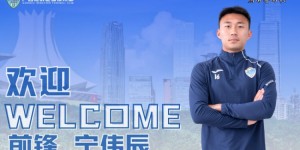 【龙八国际】官方：国安旧将宁伟辰加盟中乙球队广西恒宸