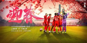 【龙八国际】【赛前海报】上海海港vs长春亚泰 迎春