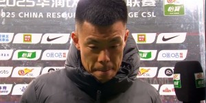 【龙八国际】谭龙：球队没有从上场失利中走出来，最后失球因大家体能下滑