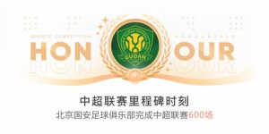 【龙八国际】里程碑！国安完成队史第600场中超联赛