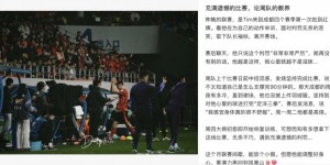 【龙八国际】经纪人谈周定洋染红：在成都4年的首红 他只说了“非常非常严厉”