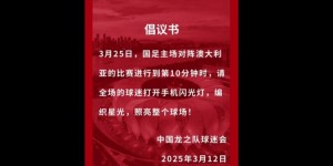 【龙八国际】龙之队倡议：国足vs澳大利亚第10分钟，全场球迷打开手机闪光灯