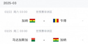 【龙八国际】加纳世预赛名单：托马斯领衔，库杜斯、乔丹-阿尤在列