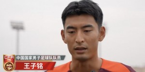 【龙八国际】王子铭：离比赛越近紧张程度更重一些 每个队员都做好战斗准备