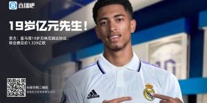 【龙八国际】皇马再出多少钱也不亏？贝林1.03亿加盟，21场17球5助身价+6000万