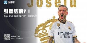 【龙八国际】@凯恩？何塞卢、加西亚加盟皇马后破个人俱乐部冠军荒+首夺联赛