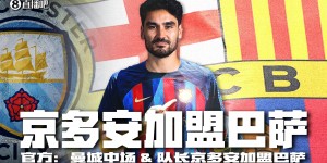 【龙八国际】合同还剩两年！京多安去年自由身离队，若重回蓝月会有转会费吗？