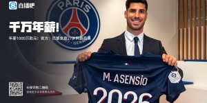 【龙八国际】28岁冷板凳?阿森西奥被抛售&千万年薪无人接，巅峰身价9000万