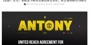 【龙八国际】终于归零了?一亿欧安东尼2023年英超只进1球！今年能进几球？