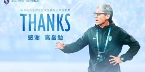 【龙八国际】武汉三镇官方：主帅高畠勉下课，罗德里格斯出任新帅