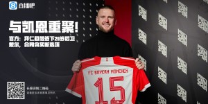 【龙八国际】热刺弃将→拜仁大腿！戴尔力压三大中卫稳坐主力，没上的三场全败