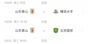 【龙八国际】北青：泰山中超首轮或提前一天让路亚冠，国安未收到调赛程申请