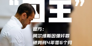 【龙八国际】判太少❗法新社：检方对阿尔维斯刑期上诉，要求从4年半延至9年