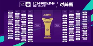 【龙八国际】官宣｜直播吧获2024中国足协杯版权?上直播吧，视频直播免费看