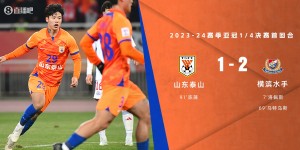 【龙八国际】前日本国脚：泰山教练组比球员表现得更难看，他们更应该冷静些