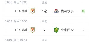 【龙八国际】横滨周末无比赛，将全力备战次回合&主场以逸待劳?泰山8天3战