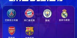 【龙八国际】本届欧冠成最猛8强⁉️13/14赛季8强：皇萨仁车曼联巴黎马竞多特