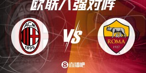 【龙八国际】媒体人谈欧联抽签：米兰不能掉以轻心，换帅后的罗马早已今非昔比