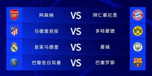 【龙八国际】西甲英超争霸！近10年进欧冠4强次数：西甲14英超10德甲6意甲5