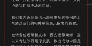 【龙八国际】向外界求助解决场地问题！博主：西安荣海4月15日主场基本落实
