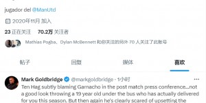 【龙八国际】饭卡保卫战?滕哈赫：加纳乔已就点赞事件道歉，他要学的还很多