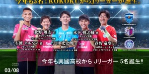 【龙八国际】国少击败的兴国高中是普通高中？日本国脚南野、古桥均出自此校