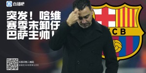 【龙八国际】要不渣叔你也？渣哈图年初先后宣布离任，现在哈维、图赫尔反转