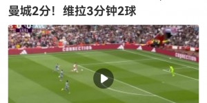 【龙八国际】尽力了！枪手今年英超15胜1平仅负维拉，曼城15胜+平枪手红军蓝军