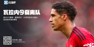 【龙八国际】徐泽鑫：瓦拉内职业生涯除个人荣誉外圆满无憾，下一站意甲？