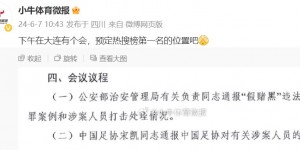 【龙八国际】媒体人：假赌黑通报会议上仅有个人处理情况，未提及足球整体行业