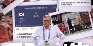 【龙八国际】我赌我命硬！国足这次祖坟冒青烟了