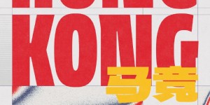 【龙八国际】马竞中国香港行票价：最高640港币，每张门票将拨出资金用于青训