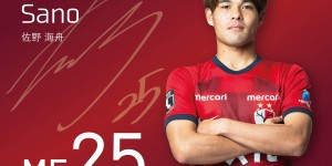 【龙八国际】官方：日本国脚佐野海舟因即将留洋，即日起正式离开鹿岛鹿角