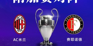 【龙八国际】转会要黄or得加钱❓米兰抽中费耶诺德，4000万签希门尼斯已达协议