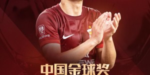 【龙八国际】记者：估计这是武磊近年优势较小的金球，希望今年有年轻人取代