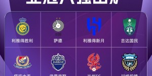 【龙八国际】C罗冲冠！亚冠八强对阵：利雅得胜利vs横滨水手，新月vs光州FC