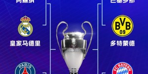 【龙八国际】💥欧冠最新夺冠概率：巴萨第1，阿森纳国米3&4 皇马拜仁仅列5&6