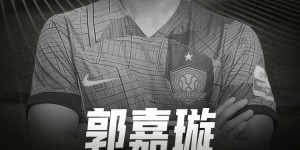 【龙八国际】我们怀着无比沉痛的心情向大家告知：国安青训球员郭嘉璇不幸离世