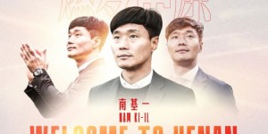 【龙八国际】南基一：本想执教水原三星但对方未联系我 目标带河南晋级亚冠
